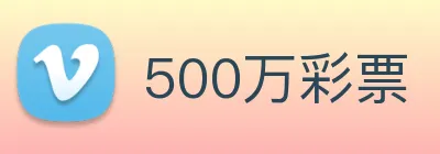 500万彩票 Logo